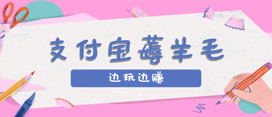 用支付宝边玩边赚！记账发圈薅羊毛攻略，每月稳赚50-200元(亲测到账)-项目网