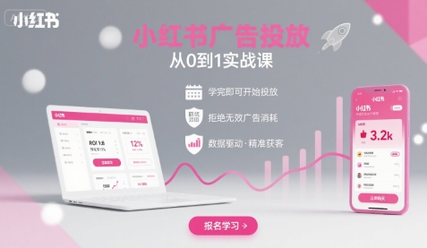 小红书广告投放从0到1的实战课，学完即可开始投放，拒绝无效广告消耗-项目网