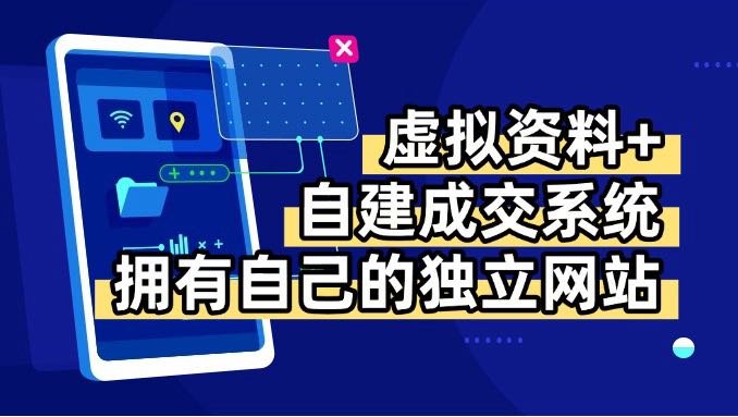 虚拟资料+青云自建资料系统，让你拥有自己的独立网站，日躺200+-项目网