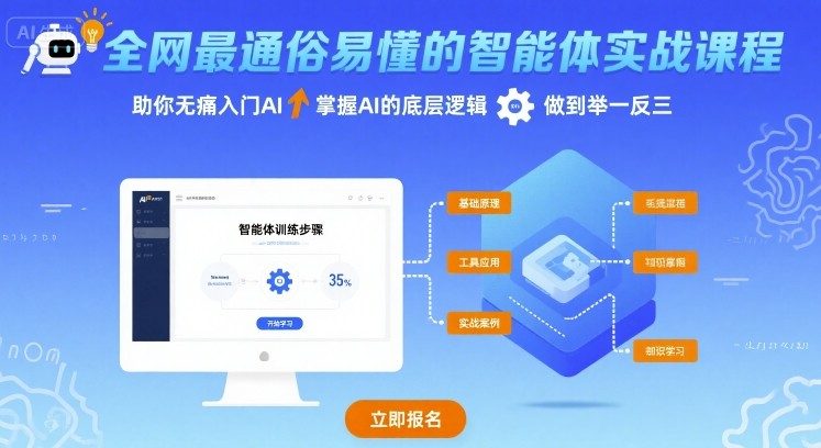 全网最通俗易懂的智能体实战课程，助你无痛入门AI，掌握AI的底层逻辑，做到举一反三-项目网