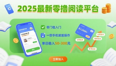 2025最新零撸阅读平台，零门槛入门，一部手机就能操作，单日稳入50-3张【揭秘】-项目网