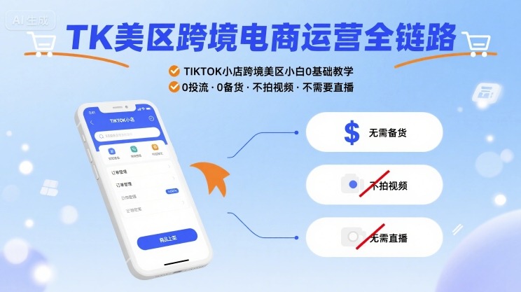 TK美区跨境电商运营全链路，TIKTOK小店跨境美区小白0基础教学，0投流0备货不拍视频不需要直播-项目网