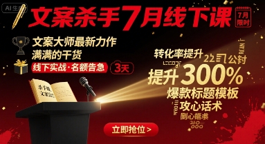 文案杀手7月线下课，​文案大师最新力作，满满的干货-项目网