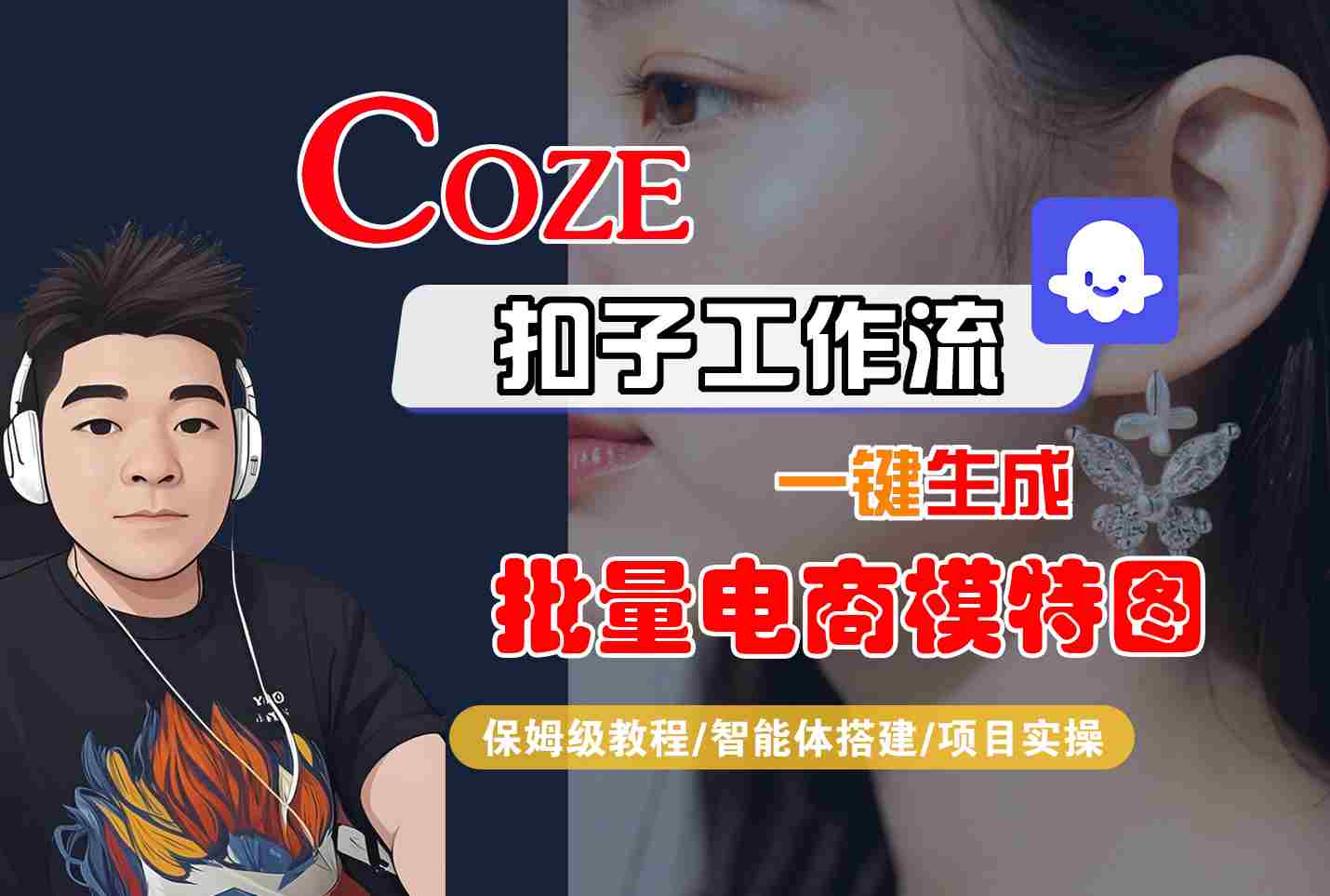 COZE扣子工作流一键生成批量电商模特图，保姆级教程-智能体搭建-项目实操-项目网