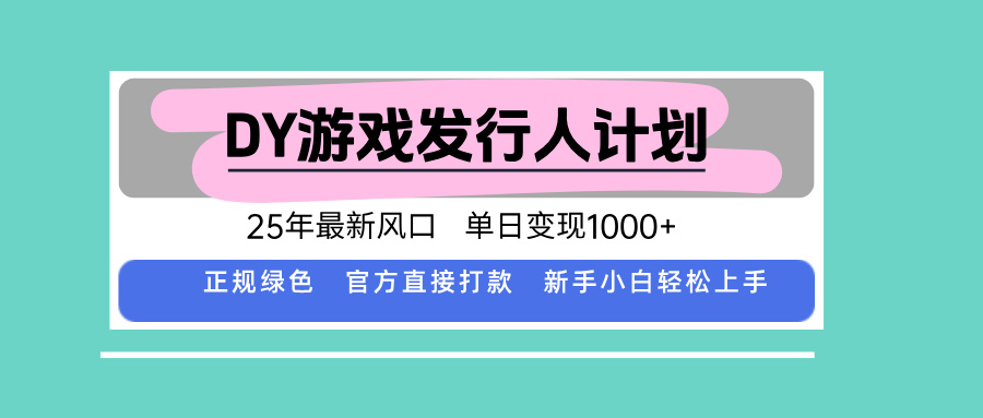 DY小游戏发行人计划，25年最新风口，单日变现1000+，官方 直接打款，新…-项目网