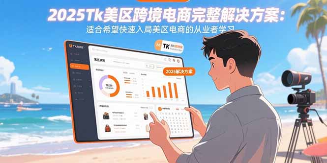 2025Tk美区跨境电商完整解决方案：适合希望快速入局美区电商的从业者学习-项目网