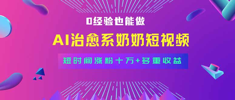 全新蓝海短视频赛道，小白也能快速复制，轻松月入过万-项目网
