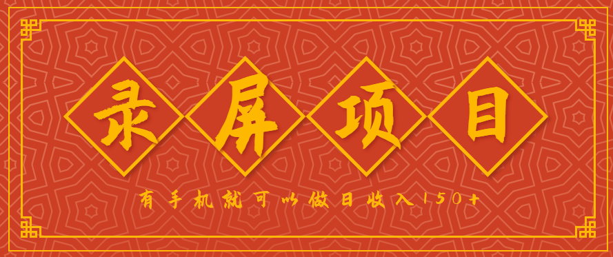录屏项目，2.5/单，一小时可做10单左右，任务充足，可多开日赚150+，有手机就可以做！-项目网