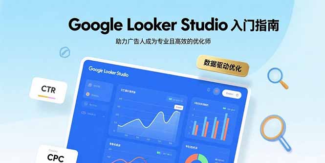 Google Looker Studio入门指南，助力广告人成为专业且高效的优化师-项目网
