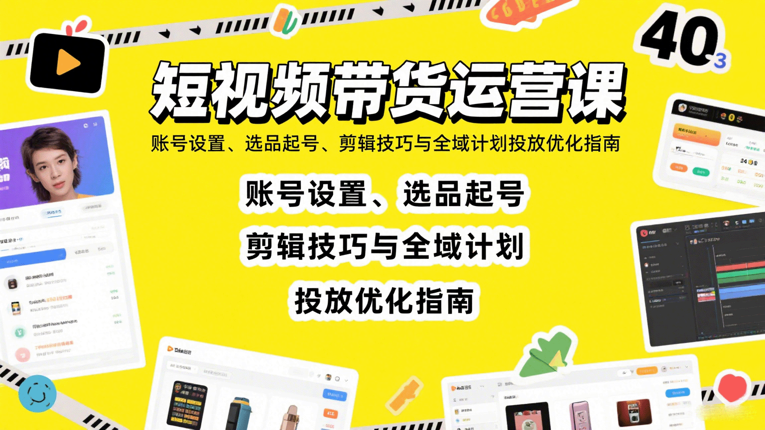 短视频带货运营课：账号设置、选品起号、剪辑技巧与全域计划投放优化指南-项目网