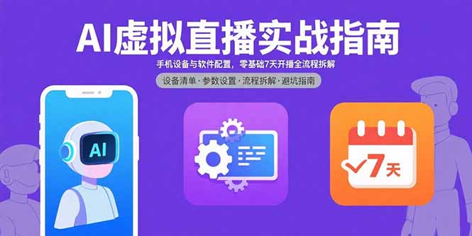 AI虚拟直播实战指南，手机设备与软件配置，零基础7天开播全流程拆解-项目网