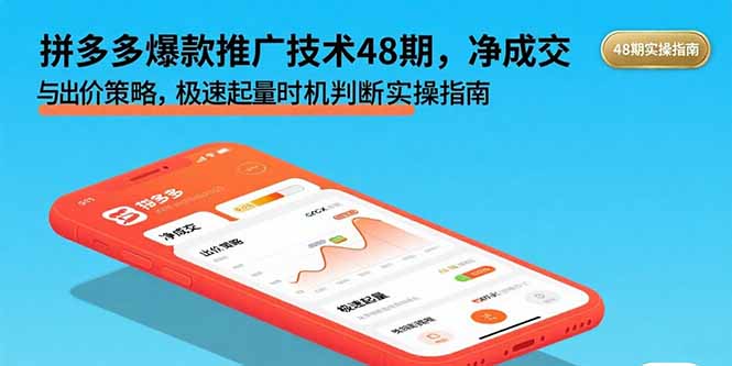拼多多爆款推广技术48期，净成交与出价策略，极速起量时机判断实操指南-项目网