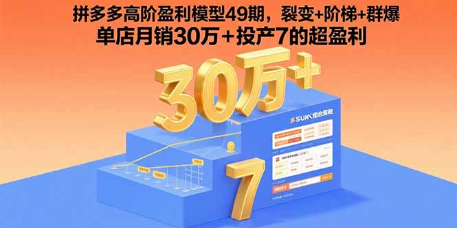 拼多多高阶盈利模型49期，裂变+阶梯+群爆  单店月销30万+投产7的超盈利-项目网