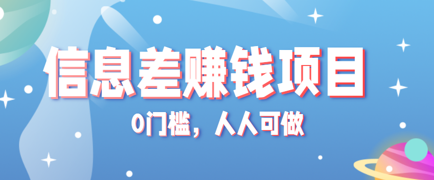 冷门的虚拟资料项目0门槛，人人可做，有人靠这个信息差，赚了6W+(附详细教程)-项目网