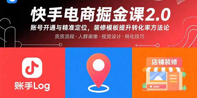 快手电商掘金课2.0，账号开通与精准定位，装修模板提升转化率方法论-项目网