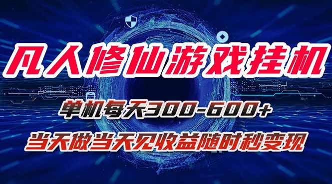凡人修仙游戏挂机单机每天300-600+a当天做当天见收益随时在线秒变现-项目网