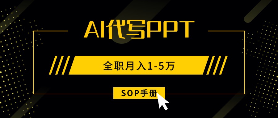 AI代写之高效制作PPT，永不失业副业兼职，全职月入1-5万【SOP手册】-项目网