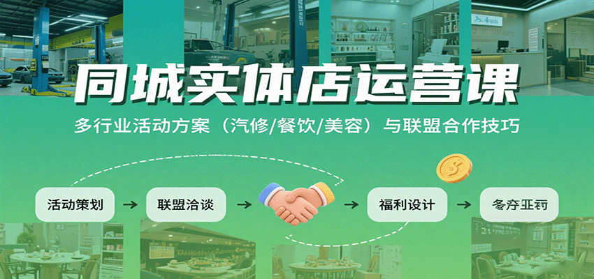 同城实体店运营课：多行业活动方案(汽修/餐饮/美容)与联盟合作技巧-项目网