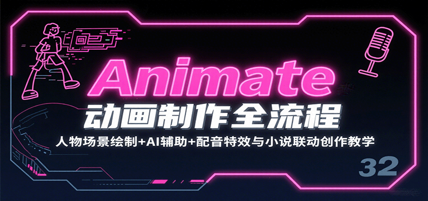 Animate动画制作全流程：人物场景绘制+AI辅助+配音特效与小说联动创作教学-项目网