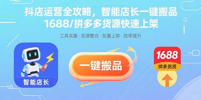 抖店运营全攻略，智能店长一键搬品，1688/拼多多货源快速上架-项目网