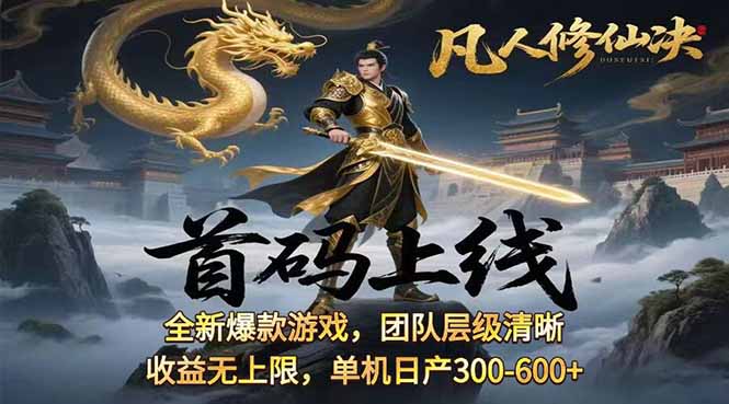 凡,人修仙诀游戏挂机单机每天300—600+       当天见收益随时在线变现 …-项目网