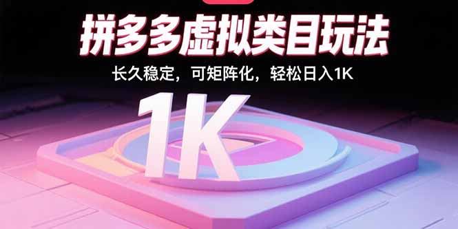 拼多多虚拟类目玩法，长久稳定，可矩阵化，轻松日入1K-项目网
