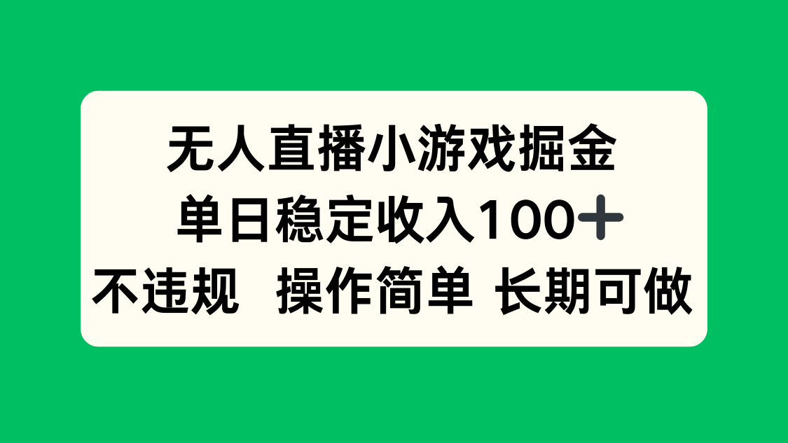 无人直播小游戏掘金，单日稳定收入100+，不违规操作简单 长期可做-项目网
