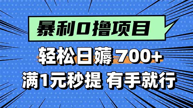 暴利无脑0撸小任务，轻松一天700+，满1元秒提现，有手就能做-项目网