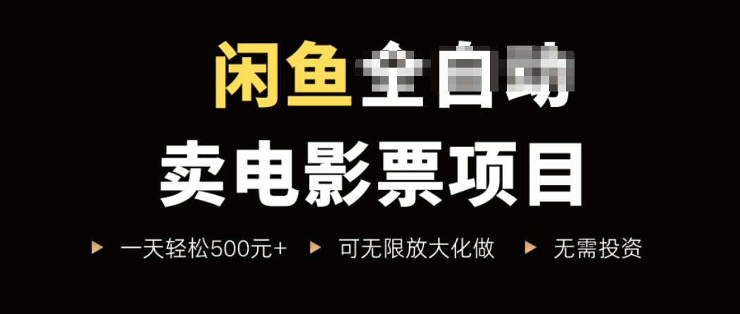 闲鱼卖电影票项目，一单5元-30元，新手一天轻松500+，无脑操作，零投资-项目网