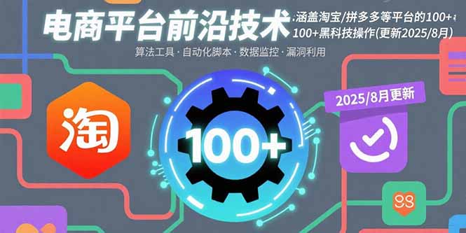 电商平台前沿技术：涵盖淘宝/拼多多等平台的100+黑科技操作(更新2025-8月-项目网