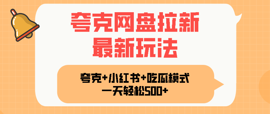 夸克网盘拉新，一部手机加小红书暴力玩法，一天轻松1000+-项目网