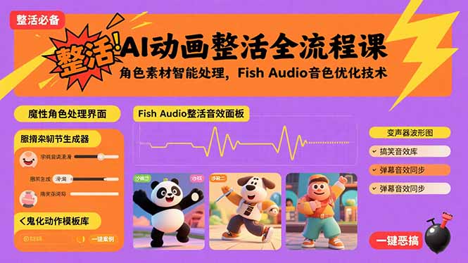 AI动画整活全流程课，角色素材智能处理，Fish Audio音色优化技术-项目网