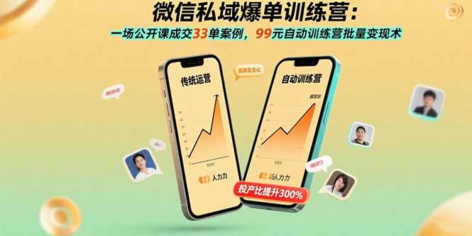 微信私域爆单训练营：一场公开课成交33单案例，99元自动训练营批量变现术-项目网