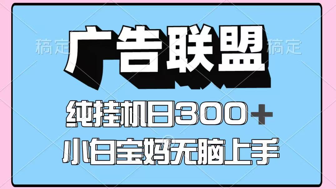 百度广告联盟挂机项目，单账号单日300+，可矩阵多开，无脑操作长期稳定-项目网