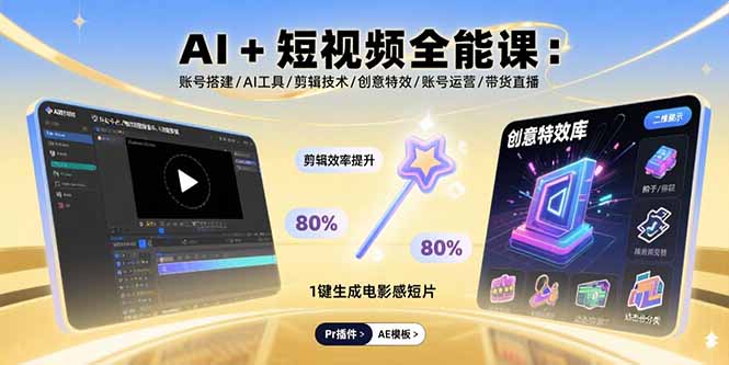 AI+短视频全能课：账号搭建/AI工具/剪辑技术/创意特效/账号运营/带货直播-项目网