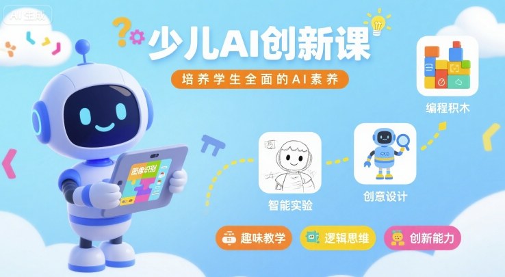 少儿AI创新课，培养学生全面的AI素养-项目网