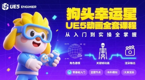 狗头幸运星UE5动画全套课程，从入门到实操全掌握-项目网