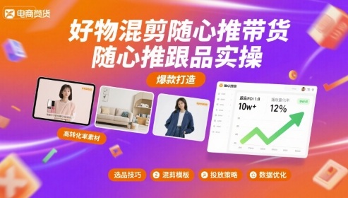 好物混剪随心推带货，随心推跟品实操-项目网