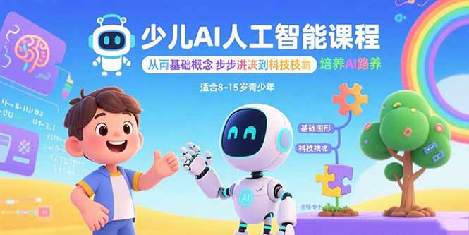 少儿AI人工智能课程：从基础概念逐步深入到核心技术 培养全面的AI素养-项目网