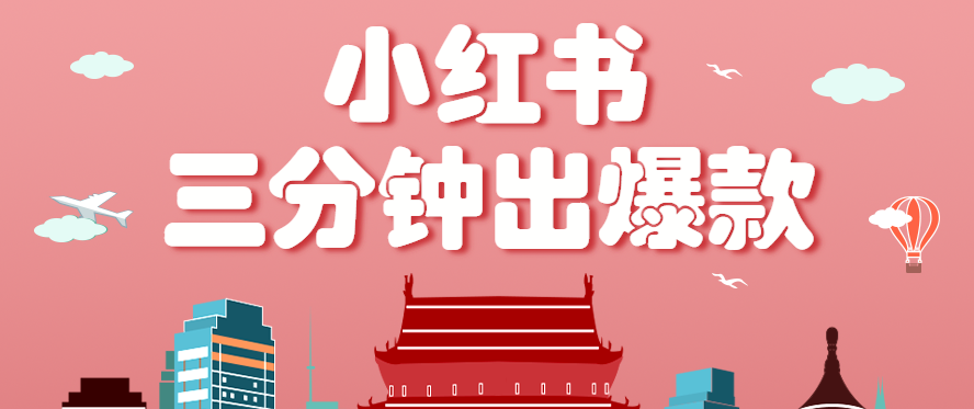 小红书操作非常简单的玩法，零基础小白，也能3分钟生成一条爆款笔记，月赚3000+-项目网