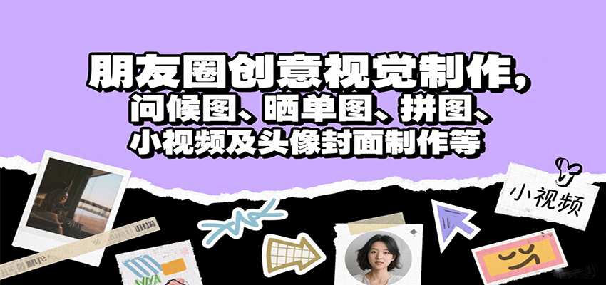 朋友圈创意视觉制作，问候图、晒单图、拼图、小视频及头像封面制作等-项目网