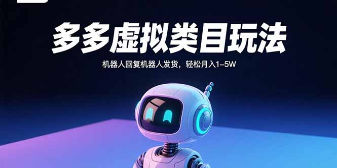 多多虚拟类目玩法，机器人回复机器人发货，轻松月入1-5W-项目网