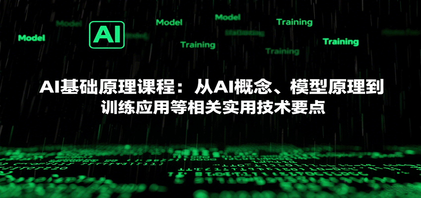 AI基础原理课程：从AI概念、模型原理到训练应用等相关实用技术要点-项目网