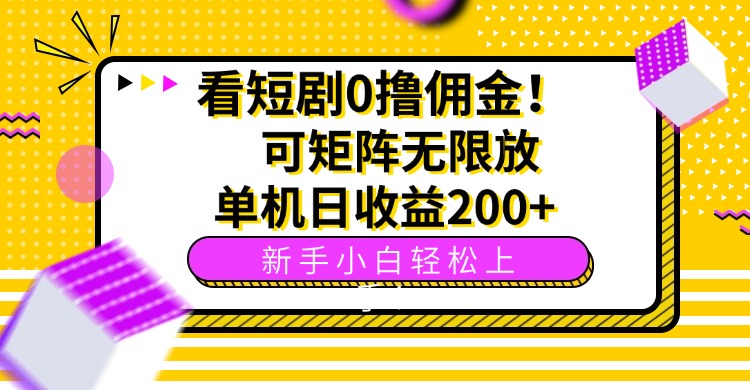 看短剧0撸佣金，可矩阵无限放大，单机日收益200+，新手小白轻松上手！-项目网