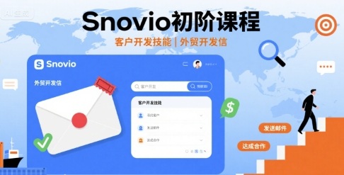 Snovio初阶课程，客户开发技能，外贸开发信-项目网