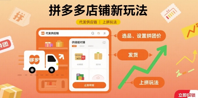 拼多多店铺新玩法，代发供应链上拼玩法-项目网