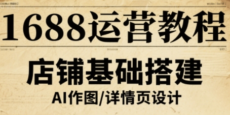 1688运营教程，助力商家提升流量与转化-项目网