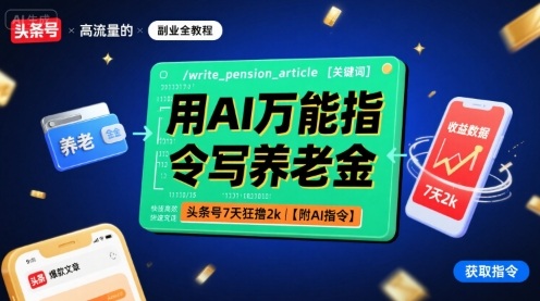 用AI万能指令写养老金，头条号7天狂撸2k【附AI指令】-项目网