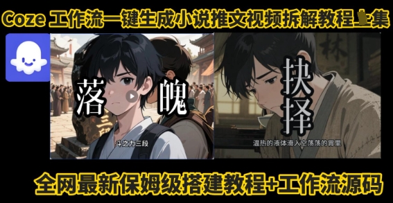 coze工作流一键生成小说推文视频搭建拆解教程，无需剪辑，无需拍摄写文案智能体拆解-项目网