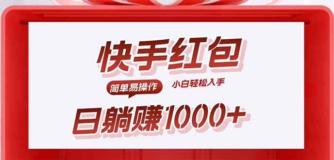 快手躺赚红包，无脑操作，日入1000+-项目网